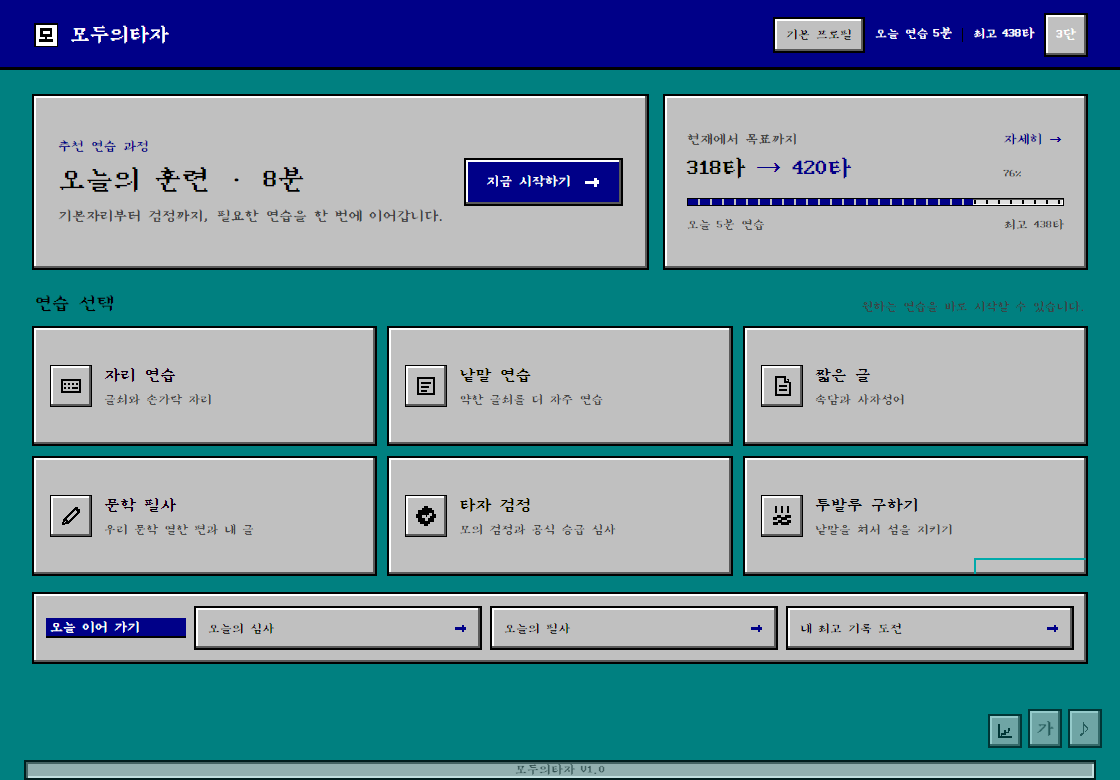 모두의타자 레트로 홈 실제 화면